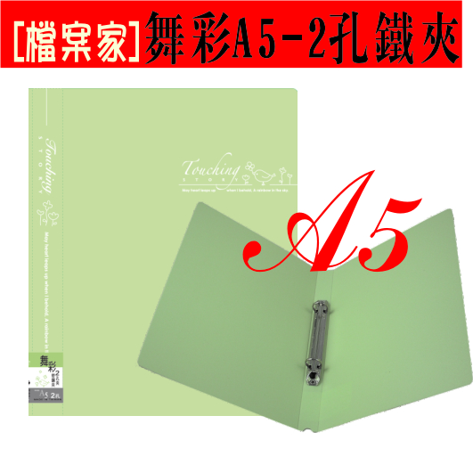 【檔案家】舞彩A5 2孔圓鐵夾 粉綠／六入一組