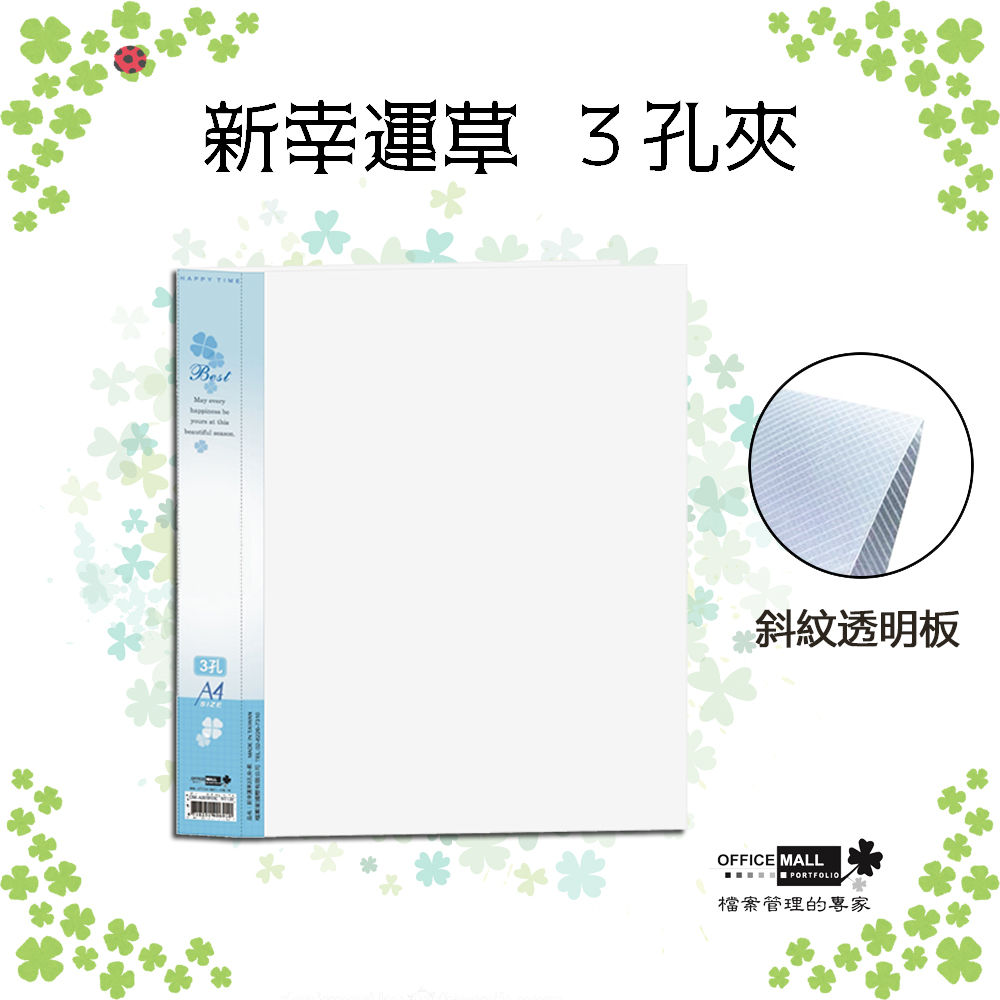 【檔案家】新幸運草 3孔夾 藍／半打6本