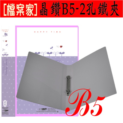 【檔案家】晶鑽 B5附封面 2孔鐵夾 粉紫／六入一組