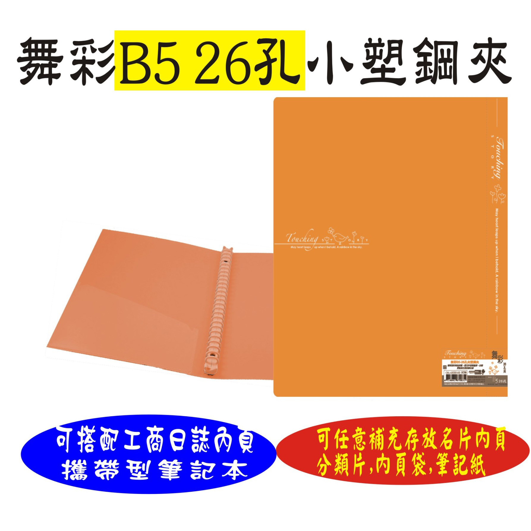 【檔案家】舞彩B5 26孔塑鋼夾 粉桔／六入一組