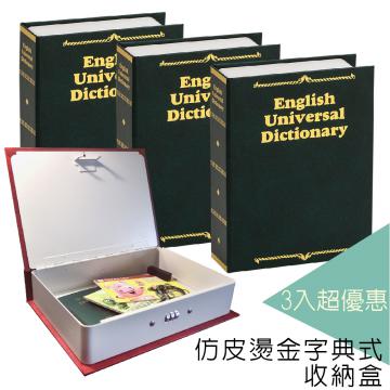 {振昌文具}【請先來電洽詢庫存】【台灣金庫王】 仿皮燙金式字典收納盒  BKS17  /  3綠組