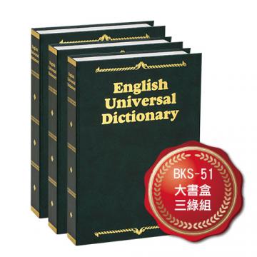 {振昌文具}【請先來電洽詢庫存】【台灣金庫王】 仿皮燙金式字典收納盒  BKS51  / 3綠組