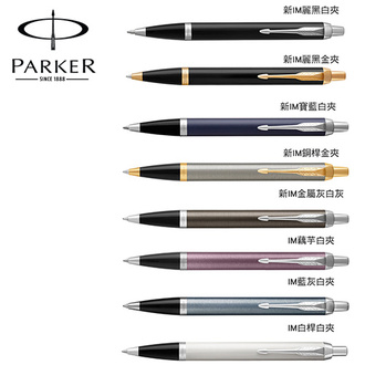(請先來電詢問存貨)派克 PARKER 新經典系列 IM原子筆 / 支