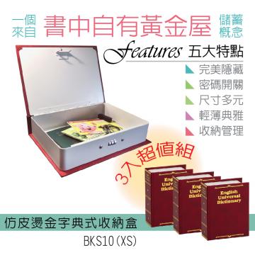 {振昌文具}【請先來電洽詢庫存】【台灣金庫王】 仿皮燙金式字典收納盒  BKS10 /  3紅組