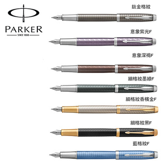 (請先來電詢問存貨)派克 PARKER 高尚經典系列 IM鋼筆 / 支
