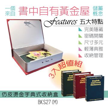 {振昌文具}【請先來電洽詢庫存】【台灣金庫王】 仿皮燙金式字典收納盒  BKS27  /  3色組