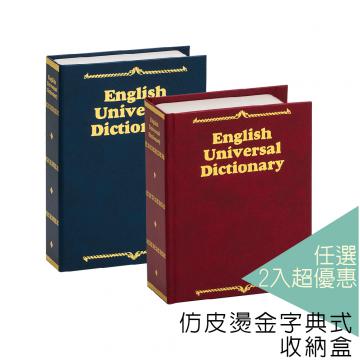 {振昌文具}【請先來電洽詢庫存】【台灣金庫王】 仿皮燙金式字典收納盒  BKS17  (任選2件)