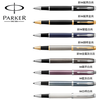 (請先來電詢問存貨)派克 PARKER 新經典系列 IM鋼珠筆 / 支