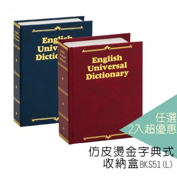 {振昌文具}【請先來電洽詢庫存】【台灣金庫王】 仿皮燙金式字典收納盒  BKS51 (任選2件)