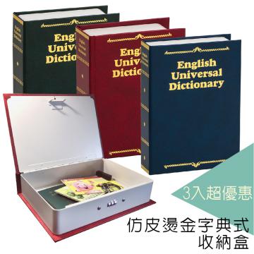 {振昌文具}【請先來電洽詢庫存】【台灣金庫王】 仿皮燙金式字典收納盒  BKS17  /  3色組