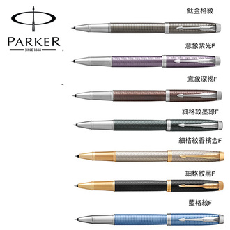 (請先來電詢問存貨)派克 PARKER 高尚經典系列 IM鋼珠筆 / 支