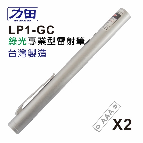 {振昌文具}【請先來電洽詢庫存】力田 LP1-GC 專業 綠光雷射筆 台灣製 / 支