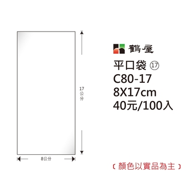 鶴屋#17 OPP平口袋 C80-17 8*17cm
