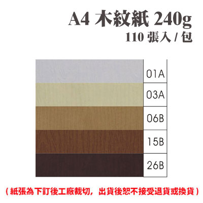 A4 木紋紙 240磅 (110張) /包 ( 此為訂製品，出貨後無法退換貨 )