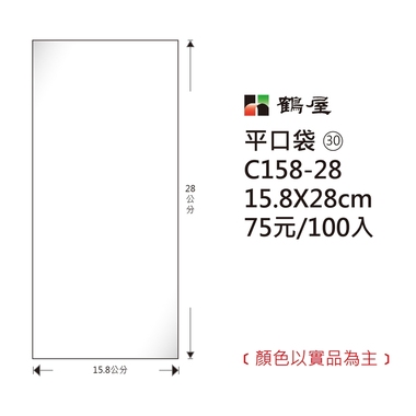 鶴屋#30 OPP平口袋 C158-28 15.8*28cm