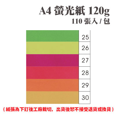 A4 螢光紙 120磅 (110張) /包 ( 此為訂製品，出貨後無法退換貨 )