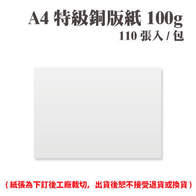 A4 特級銅版紙 100磅 (110張) /包 ( 此為訂製品，出貨後無法退換貨 )