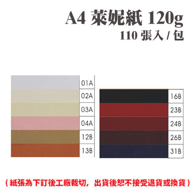 A4 萊妮紙 120磅 (110張) /包 ( 此為訂製品，出貨後無法退換貨 )