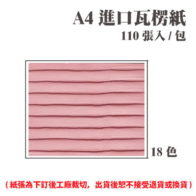 A4 進口瓦楞紙 (110張) /包 ( 此為訂製品，出貨後無法退換貨 )