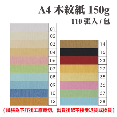 A4 木紋紙 150磅 (110張) /包 ( 此為訂製品，出貨後無法退換貨 )