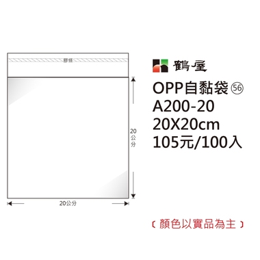 鶴屋#56 OPP自粘袋 A200-20 20*20cm