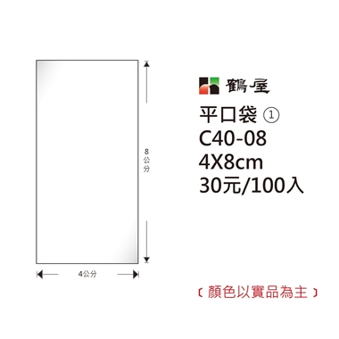 鶴屋#01 OPP平口袋 C40-08 4*8cm