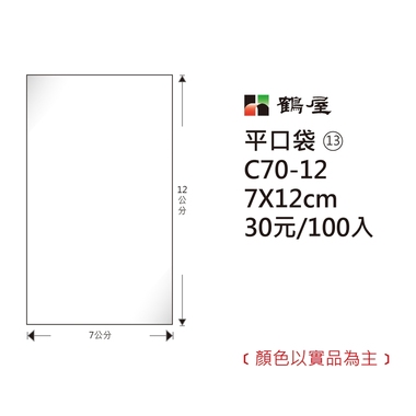 鶴屋#13 OPP平口袋 C70-12 7*12cm