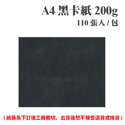A4 黑卡紙 200磅 (110張) /包 ( 此為訂製品，出貨後無法退換貨 )