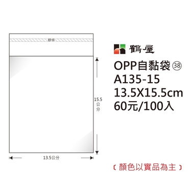 鶴屋#38 OPP自粘袋 A135-15 13.5*15.5cm