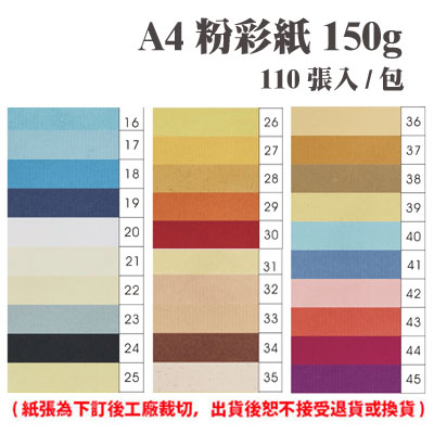 A4 粉彩紙 150磅 (110張) /包 ( 此為訂製品，出貨後無法退換貨 )
