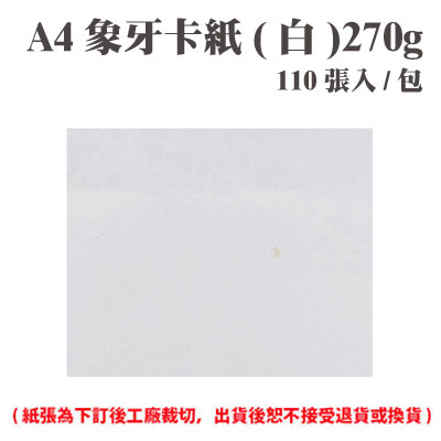 A4 象牙紙(白) 270磅 (110張) /包 ( 此為訂製品，出貨後無法退換貨 )