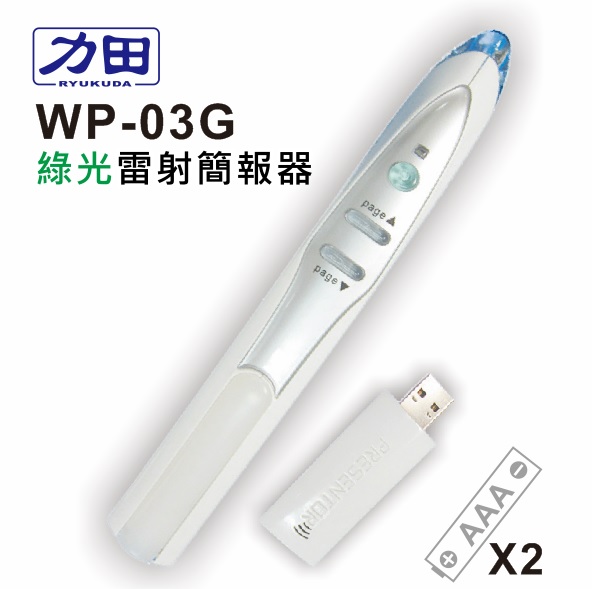 {振昌文具}【請先來電洽詢庫存】力田 WP-03G 專業 綠光雷射 無線 簡報器(翻頁器) / 支