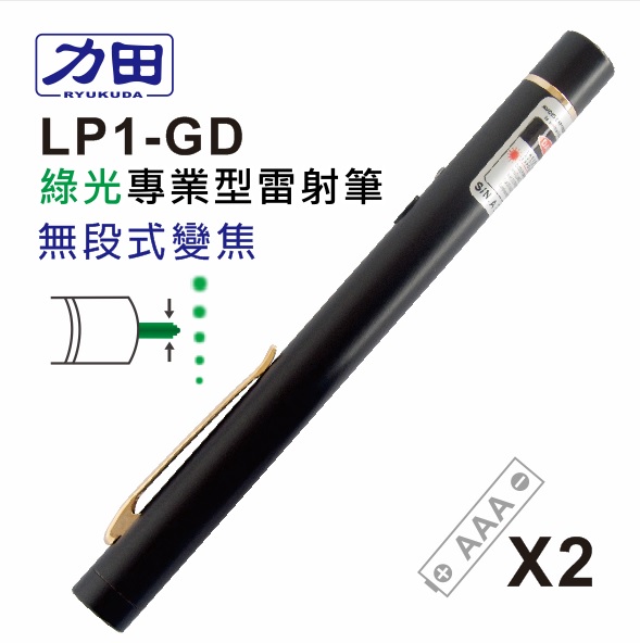 {振昌文具}【請先來電洽詢庫存】力田 LP1-GD 專業 綠光雷射筆 台灣製 / 支