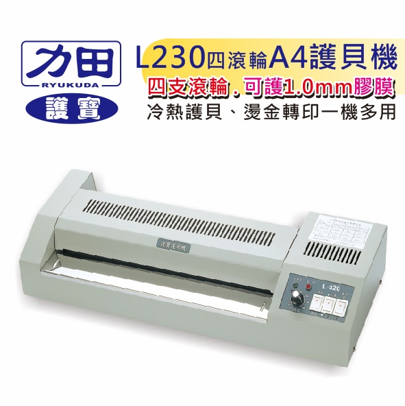 {振昌文具}【請先來電洽詢庫存】力田 護寶 L-230 四滾輪 專業型 (A4 ) 護貝機 / 台