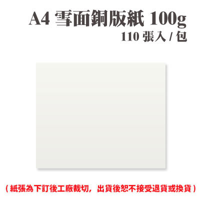 A4 雪面銅版紙 100磅 (110張) /包 ( 此為訂製品，出貨後無法退換貨 )