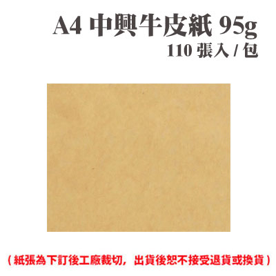 A4 中興牛皮紙 95磅 (110張) /包 ( 此為訂製品，出貨後無法退換貨 )