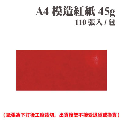 A4 模造紅紙 45磅 (110張) /包 ( 此為訂製品，出貨後無法退換貨 )