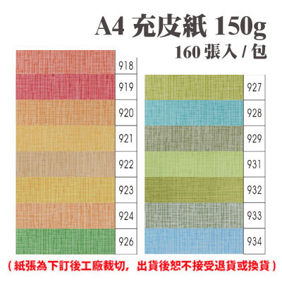A4 充皮紙 150磅 (160張) /包 ( 此為訂製品，出貨後無法退換貨 )