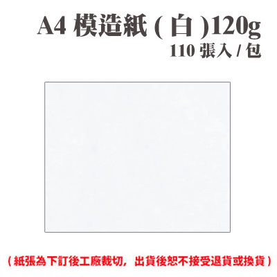 A4 模造紙(白) 120磅 (110張) /包 ( 此為訂製品，出貨後無法退換貨 )