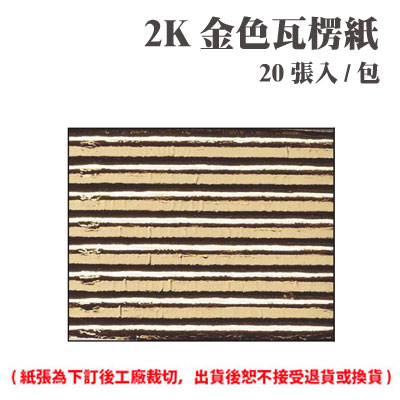 2K 金色瓦楞紙 (20張) /包 ( 此為訂製品，出貨後無法退換貨 )