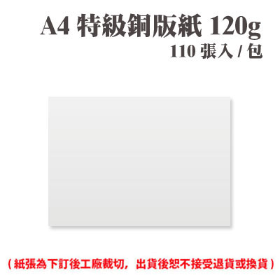 A4 特級銅版紙 120磅 (110張) /包 ( 此為訂製品，出貨後無法退換貨 )