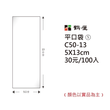 鶴屋#05 OPP平口袋 C50-13 5*13cm