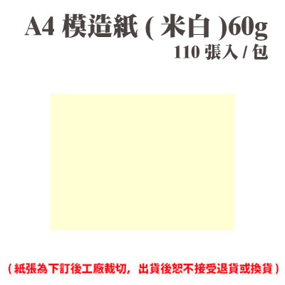 A4 模造紙(米白) 60磅 (110張) /包 ( 此為訂製品，出貨後無法退換貨 )