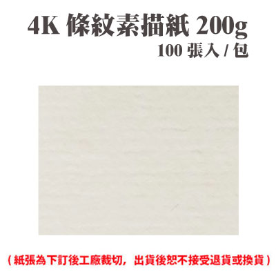4K 條紋素描紙 200磅 (100張) /包 ( 此為訂製品，出貨後無法退換貨 )