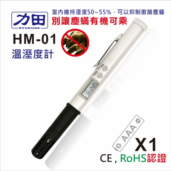 {振昌文具}【請先來電洽詢庫存】力田 HM-01 溫溼度計 / 支