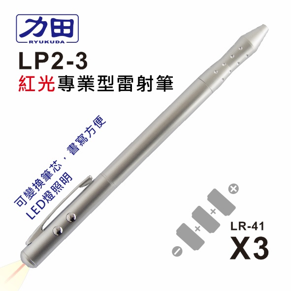 {振昌文具}【請先來電洽詢庫存】力田 LP2-3 專業 紅光+LED雷射筆 / 支
