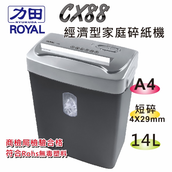 {振昌文具}【請先來電洽詢庫存】力田-ROYAL CX88  短碎型 碎紙機  / 台