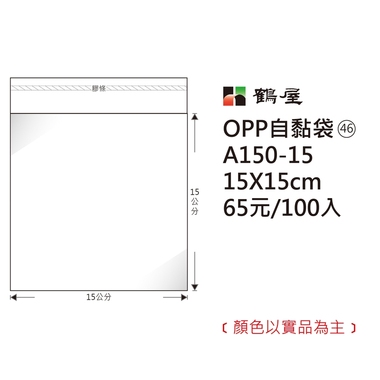 鶴屋#46 OPP自粘袋 A150-15 15*15cm