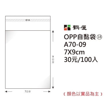 鶴屋#18 OPP自粘袋 A70-09 7*9cm