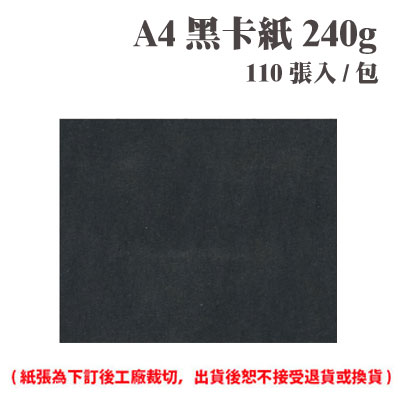 A4 黑卡紙 240磅 (110張) /包 ( 此為訂製品，出貨後無法退換貨 )